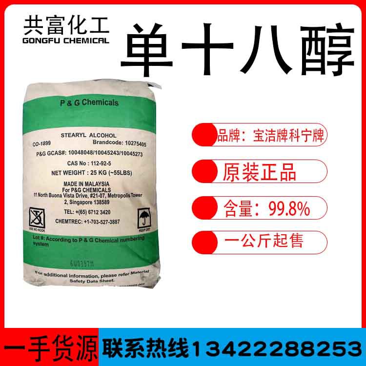 优势供应十八醇硬脂醇泰国科宁1898马来宝洁单十八醇 18醇