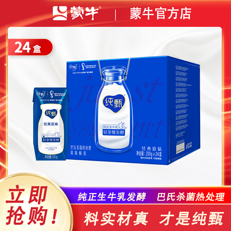 【新日期】蒙牛纯甄风味酸牛奶200g*24盒 经典原味风味酸奶整箱（