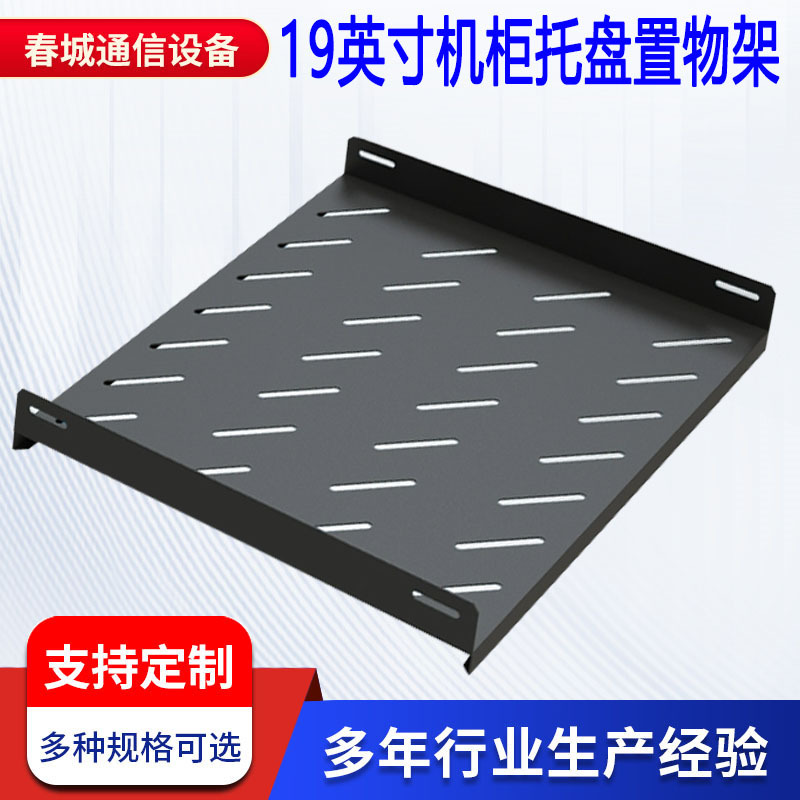 机柜网络服务器托盘 机柜层板隔板固定板 图腾19寸机柜配件托盘