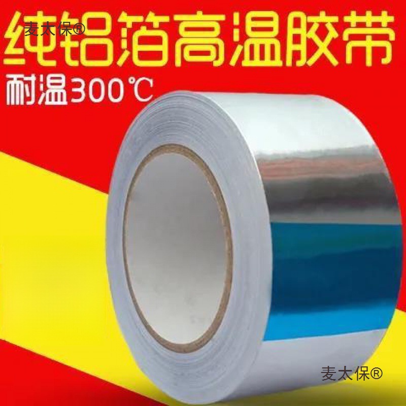 锡箔胶带加厚铝箔胶带隔热锡箔纸锡纸修补防漏补锅铝箔纸一麦太保