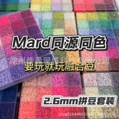 2.6mm拼豆MARD同色融合豆套装diy全套材料包益智玩具厂家直销批发