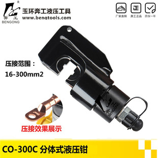 HydrauliC Separated HydrauliC Pliers, Open Crimping Pliers, Split HydrauliC Pliers, Split Pliers, CO-300C