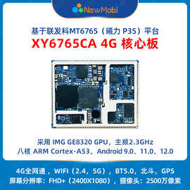MT6765安卓核心板手持智能终端方案定制MTK平板主板android开发板