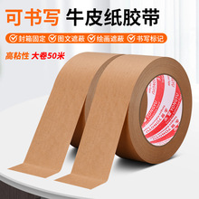 外贸封箱胶牛皮纸胶带可书写胶带打包封口环保可降解防拆快递胶带