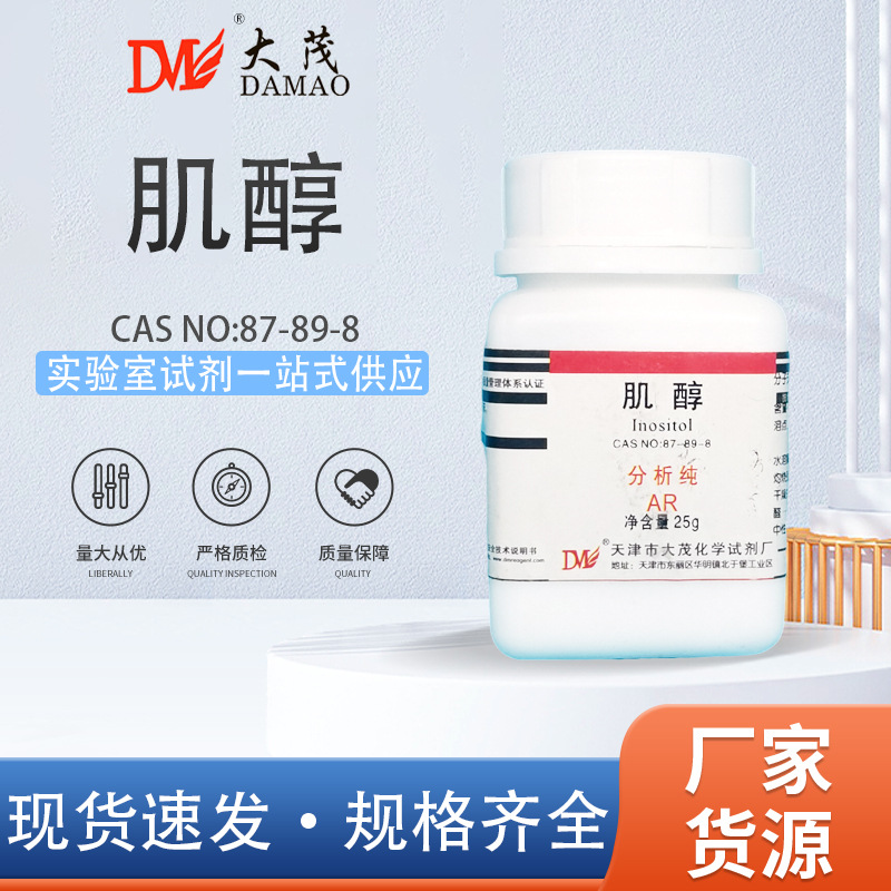 天津大茂 肌醇 分析纯AR25g CAS:87-89-8 天茂卡朗化学实验试剂
