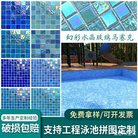 幻彩水晶玻璃马赛克水池鱼池游泳池茶餐厅卫生间KTV吧台背景墙砖