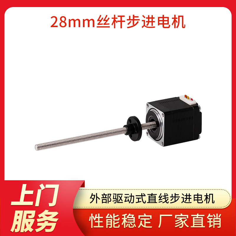 广东凯福28mm外部驱动式直线步进电机Y07-28D1-3411-02LC-100