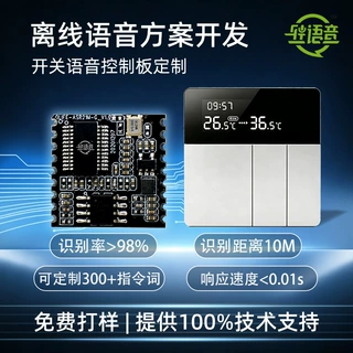 离线语音识别模块ODM方案开发开关面板遥控器语音控制模块定制