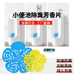 スポット小便器小便器フレグランスタブレット家庭用浴室消臭芳香タブレットトイレ洗浄フィルター消臭タブレット