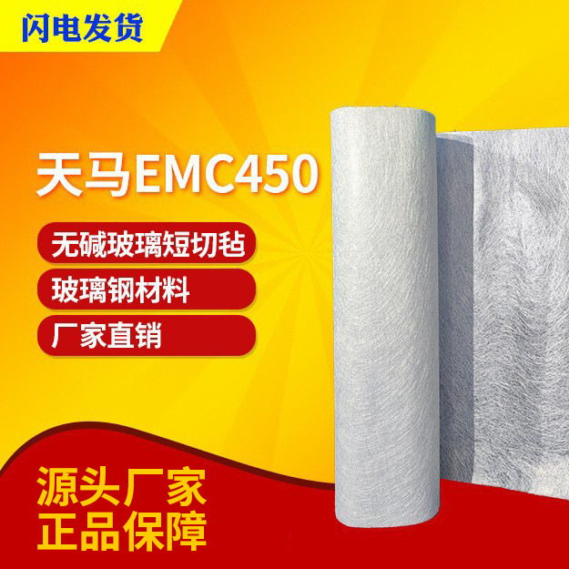 天马450克无碱玻璃纤维短切毡 EMC450玻璃钢增强 乳剂/粉剂型
