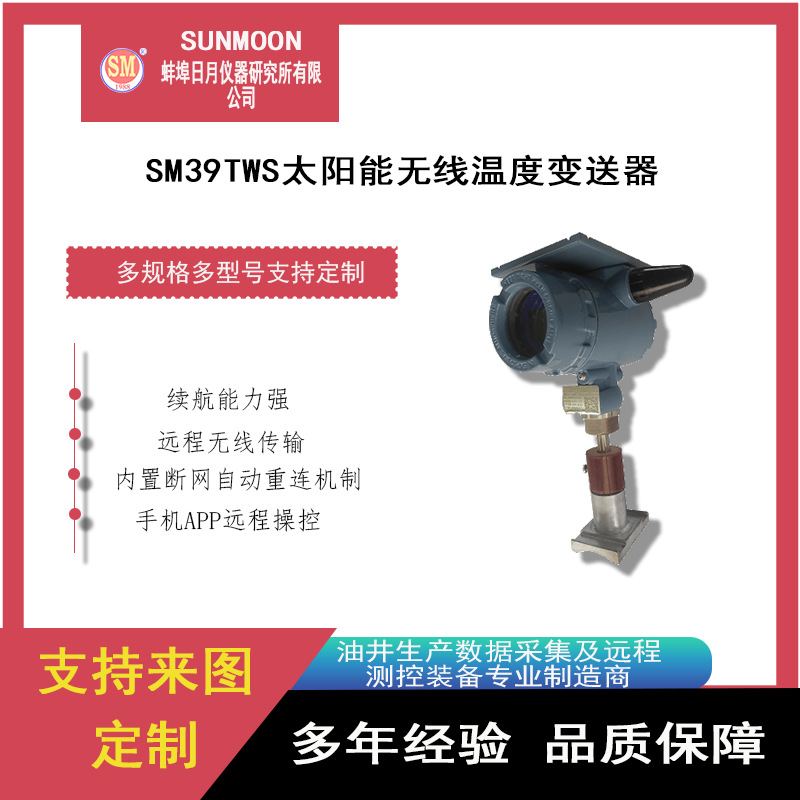 SM39TWS太阳能无线温度变送器光伏系统、工业监测设计无线通信