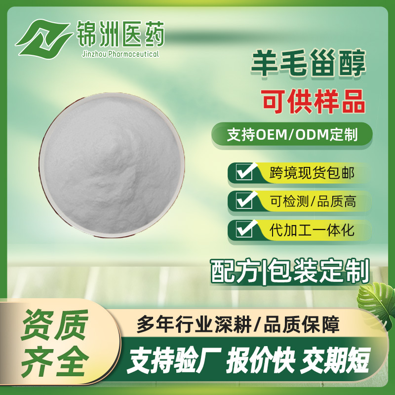 羊毛甾醇98% 羊毛酵母萃取 羊毛固醇 羊毛脂提取物 现货供应