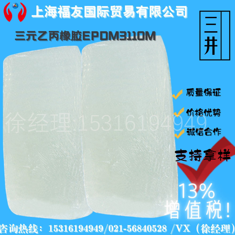 三井三元乙丙橡胶3110M 三元乙丙 EPDM3110M 乙丙橡胶