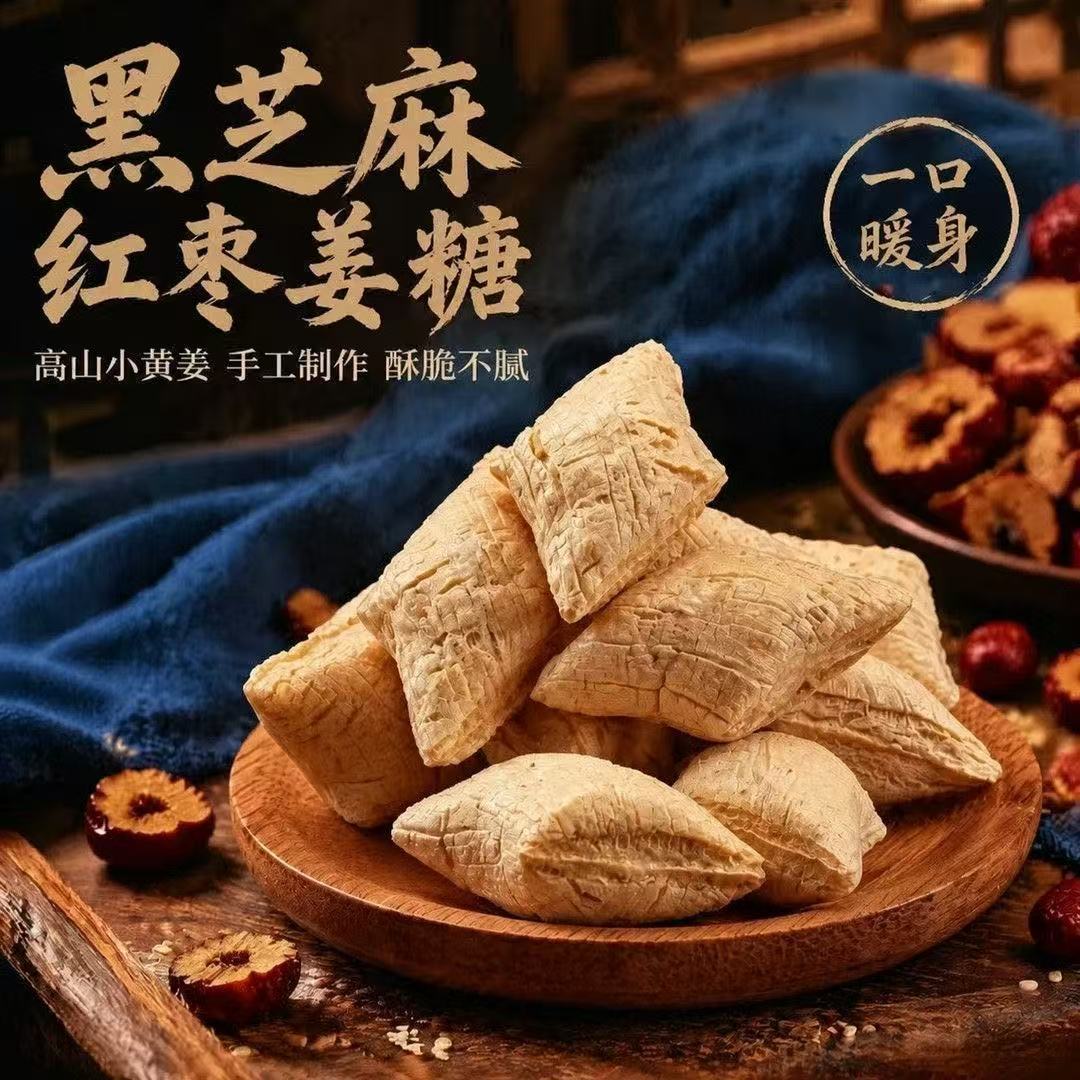 黑芝麻红枣姜糖特产纯手工红枣老姜糖古法工艺芝麻酥解馋一件代发
