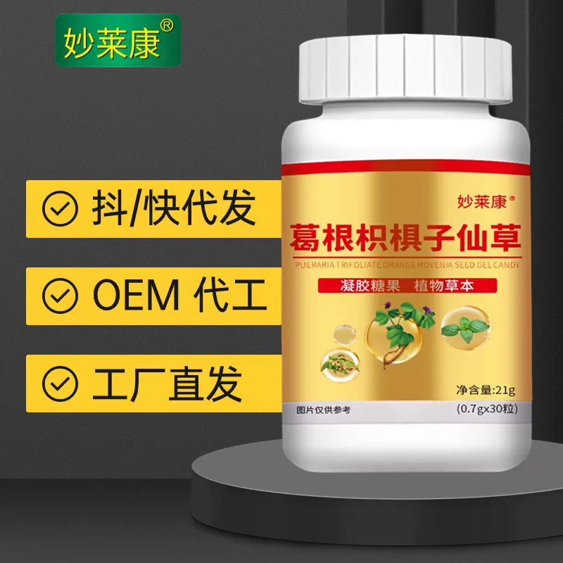 葛根枳椇子仙草凝胶糖果批发代发拼多多快手抖音