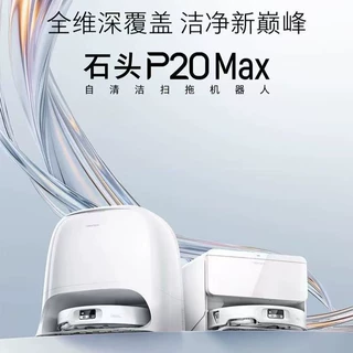 石头扫地机器人P20 Max 自动集尘热水洗拖布擦地拖地洗地机吸尘器
