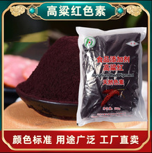 高粱红 食品级天然 复配着色剂高粱红 食用色素 500g/袋高粱红
