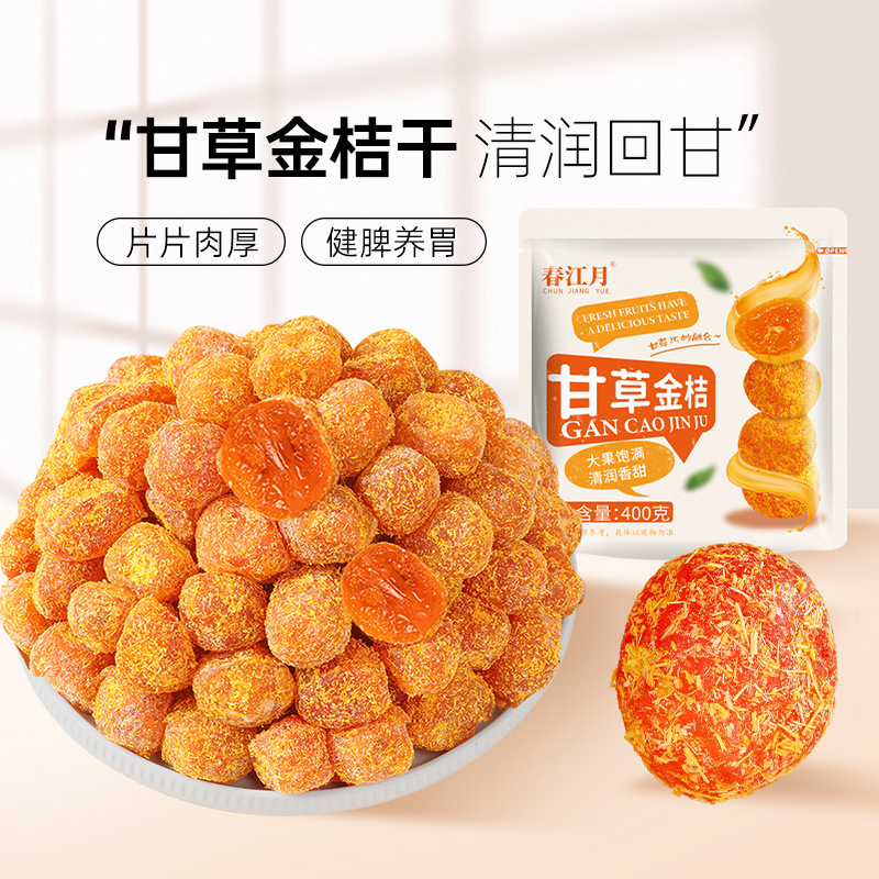 甘草金桔干化特痰止级咳广西特产清凉蜜饯果脯干休闲零食散货批发