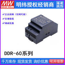 台湾明纬DDR-60G-5/12/15/24导轨DCDC开关电源DDR-60L-5/12/15/24