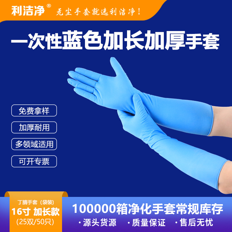 利洁净一次性16寸丁腈手套加长加厚工业电子蓝色劳保美容丁晴手套