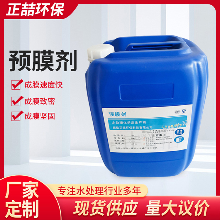 预膜剂石油化工冶金循环冷却水系统冷却塔清洗预膜剂厂家现货