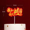 Happy National Day in baking accessories plug -in, my motherland plug -in Tiananmen plug -in cake decoration birthday