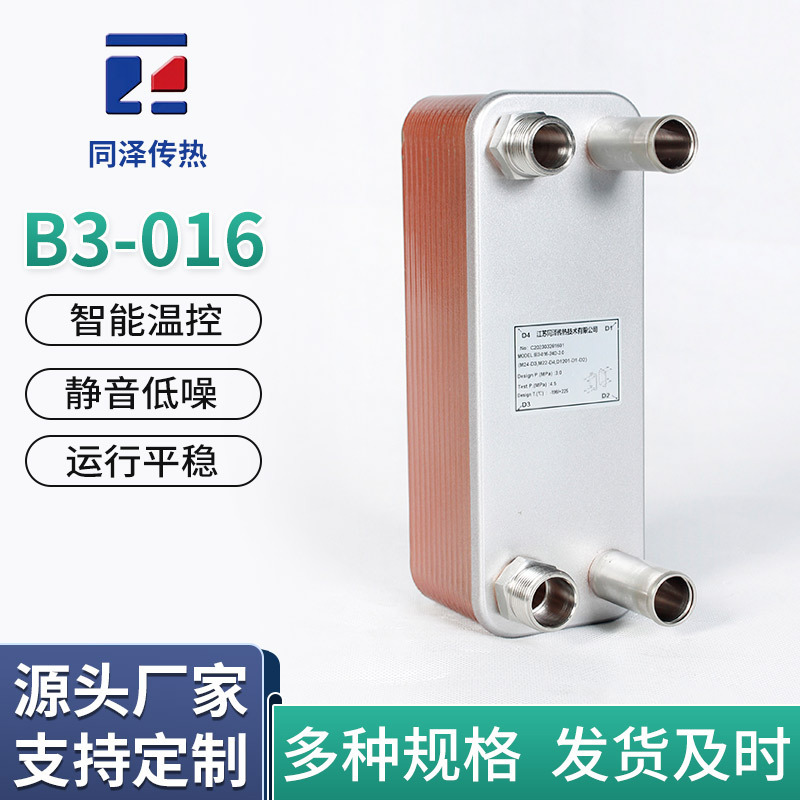 Brazed Plate Heat Exchanger B3-016 Water Heat Exchange Condenser Plate Radiator Brazed Plate Heat Exchanger