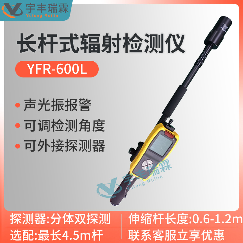 长杆式辐射检测仪伸缩杆式Xγ射线辐射测量仪便携式辐射检测仪