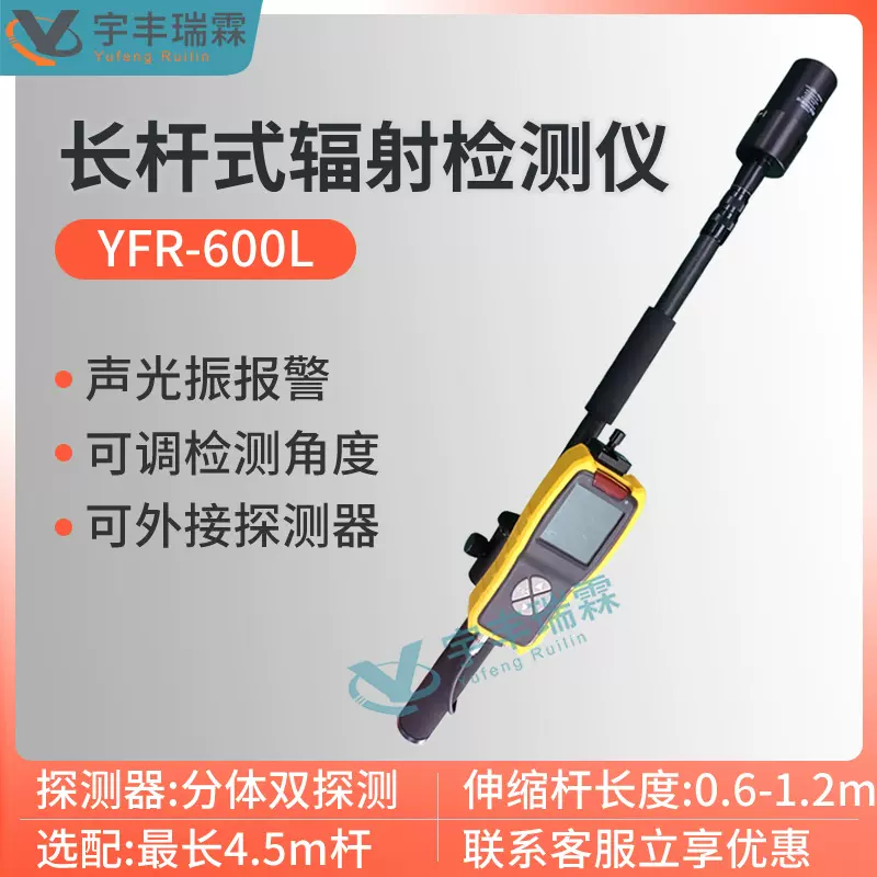 长杆式辐射检测仪伸缩杆式Xγ射线辐射测量仪便携式辐射检测仪
