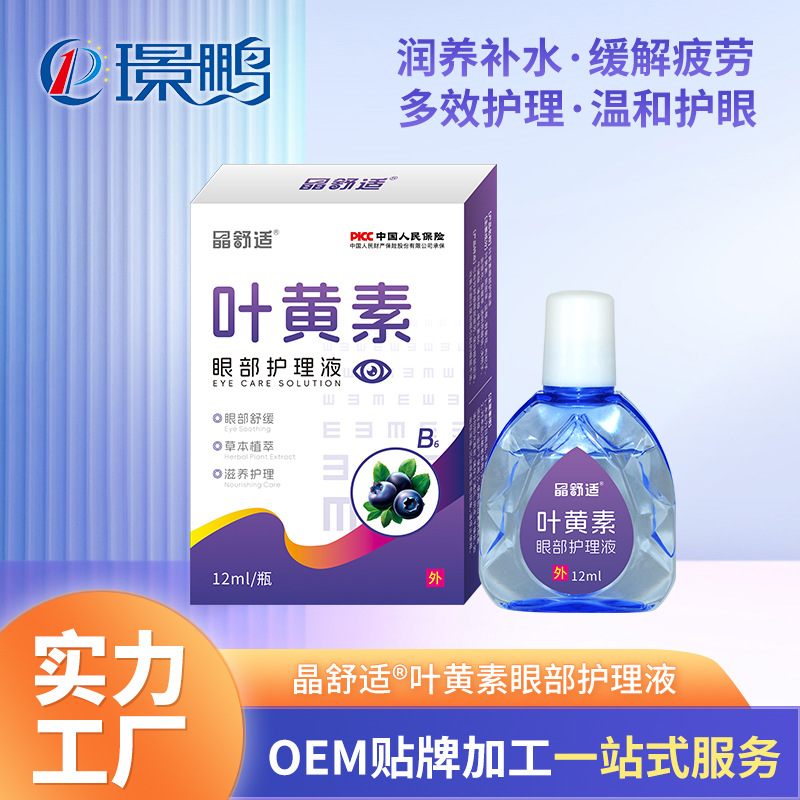 润眼液生产厂家叶黄素滴眼液OEM护眼液代加工眼部护理液贴牌定制
