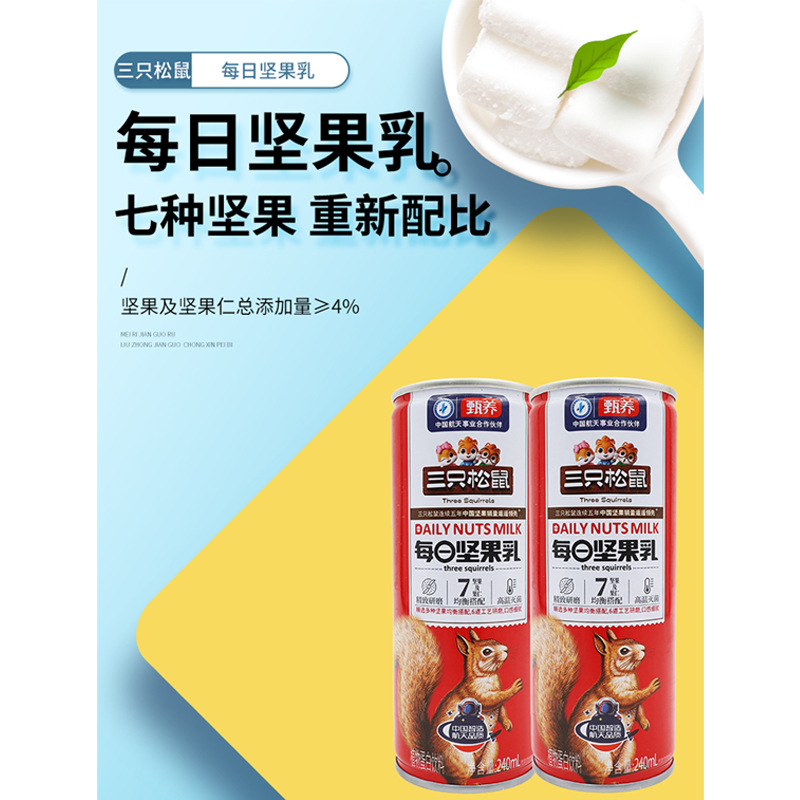 One-time purchase of three Squirrels Nuts Milk 240ml 6 kinds of nuts combination drink breakfast drink squeeze deform