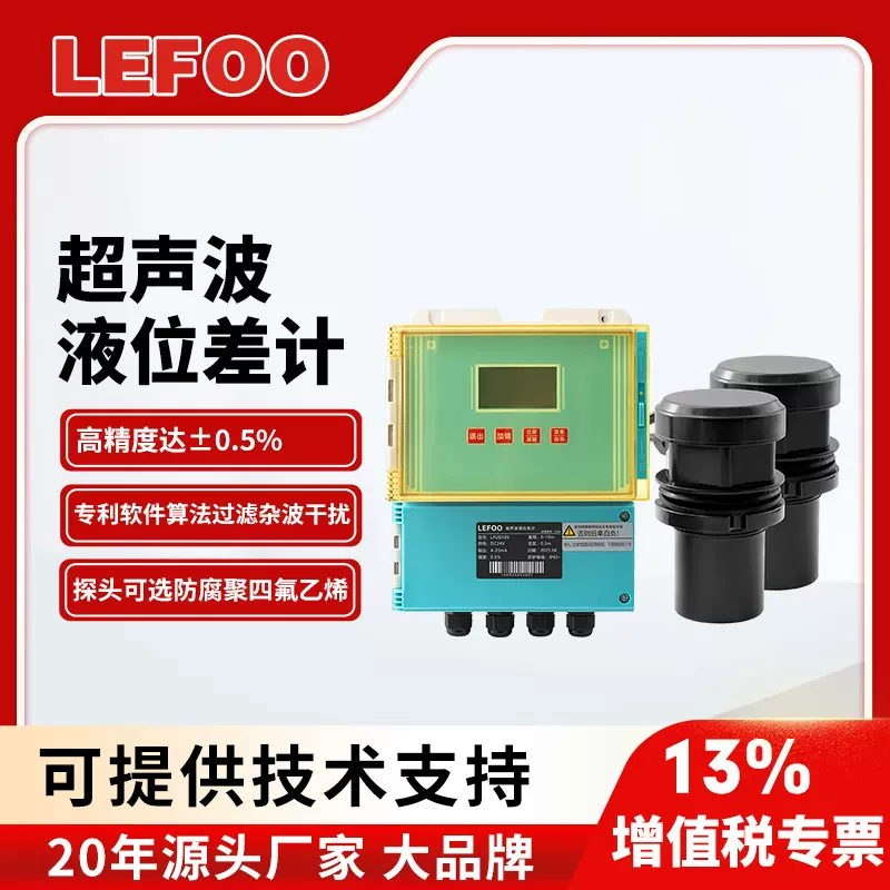 力夫高精度超声波液位差计  料位物位计液位控制485通讯液位差计