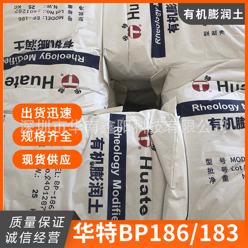 华特有机膨润土 膨润土BP186 BP183膨润土 悬浮剂 增稠流变剂