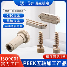 CNC加工 工程塑料PEEK POM PTFE PC PVDF 零件五轴加工 半导体配