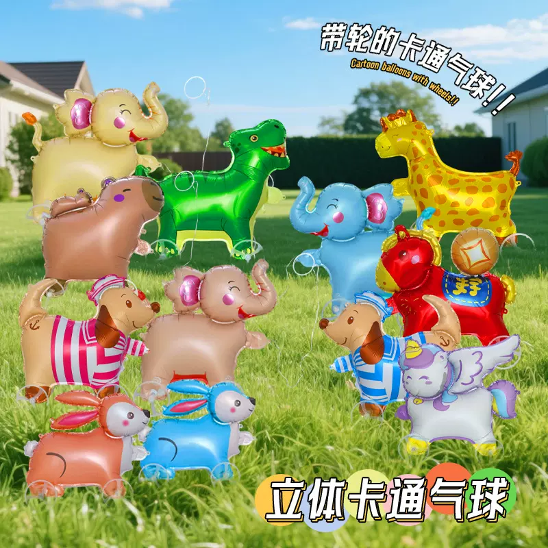 新款立体轮子走路气球小动物卡通正版铝膜儿童玩具派对装饰气球