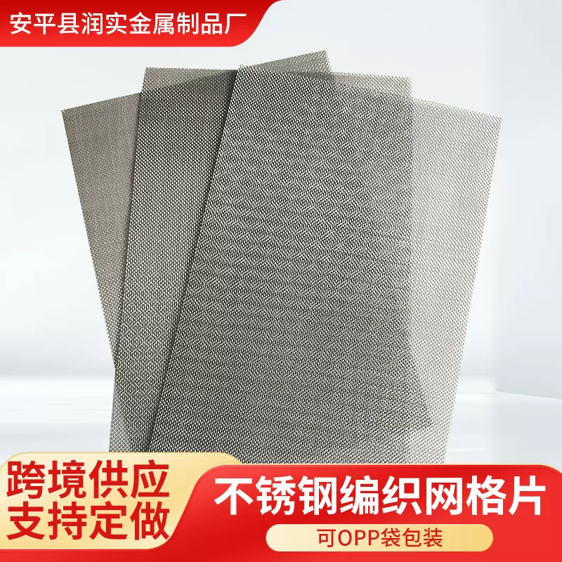 不锈钢编织网A4网片亚马逊20目1mm孔304不锈钢过滤筛网不锈钢网片