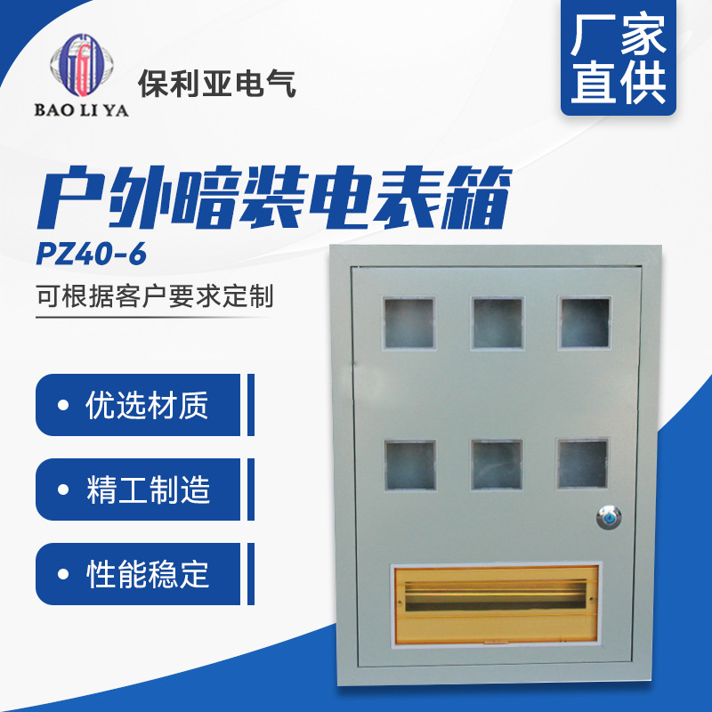 厂家直售 PZ40-6户暗装电表箱 全铁户外暗装箱 防雨防尘
