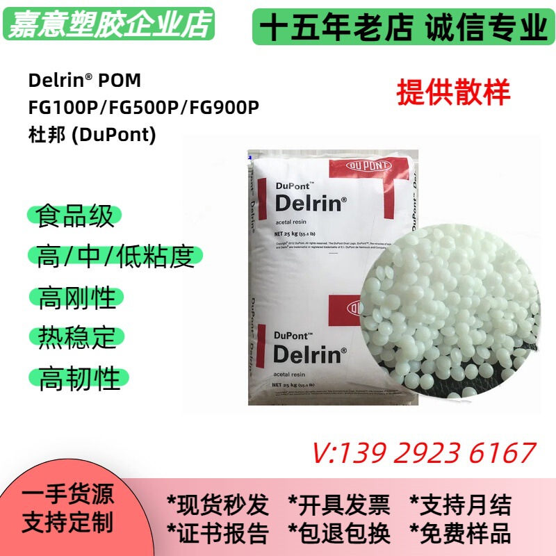 Food-grade POM DuPont FG100P, FG500P, FG900P high, medium, and low flow FDA POM plastic granules