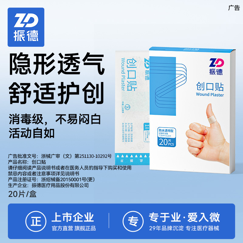 振德防水透气型创口贴医用灭菌透明洗澡防水无纺布多规格创口贴|undefined