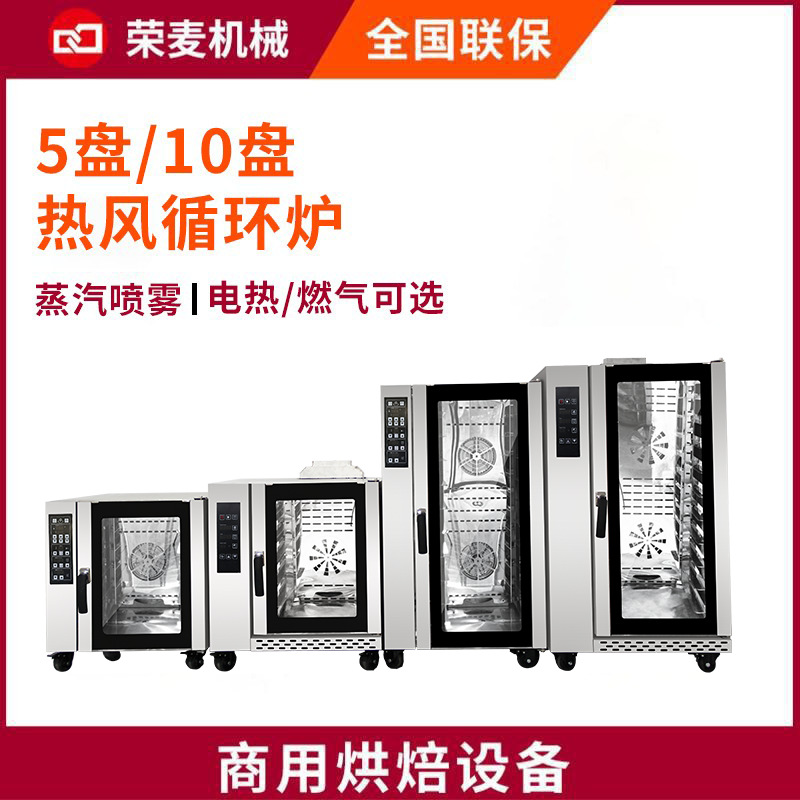 荣麦5盘/10盘热风循环炉 商用加蒸汽面包烤箱 对流电热燃气循环炉|ru
