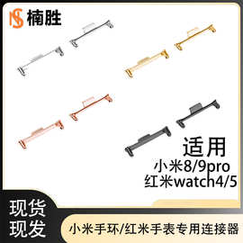 适用小米手环9Pro表带连接器8Pro红米Watch4/5连接头金属头粒表链