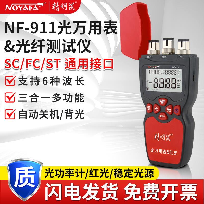 精明鼠厂家NF-911光功率计红光一体机高精度三合一光衰笔