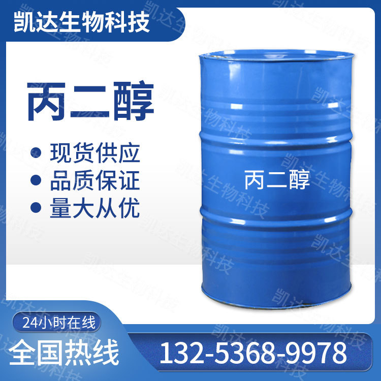 现货供应 丙二醇 抗冻液原料 防冻润滑剂 工业级丙二醇 量大从优