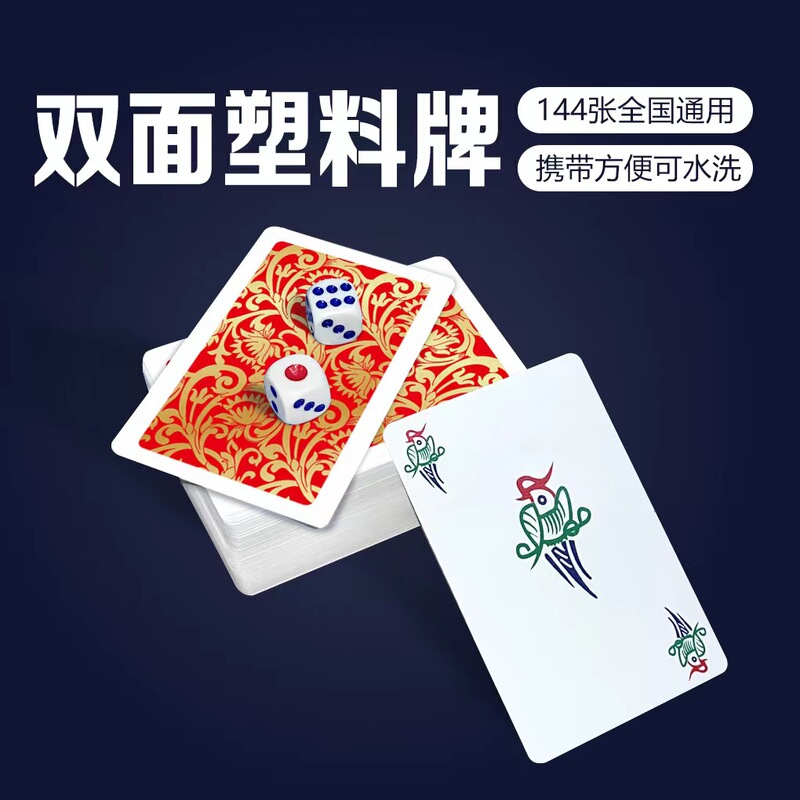 严选PVC防水麻将扑克牌加厚塑料正面布纹家用便携麻将牌赠送2骰子|undefined