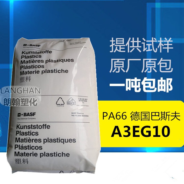 耐高温PA66德国巴斯夫A3EG10玻纤增强,纤维 电子电器,工业应用