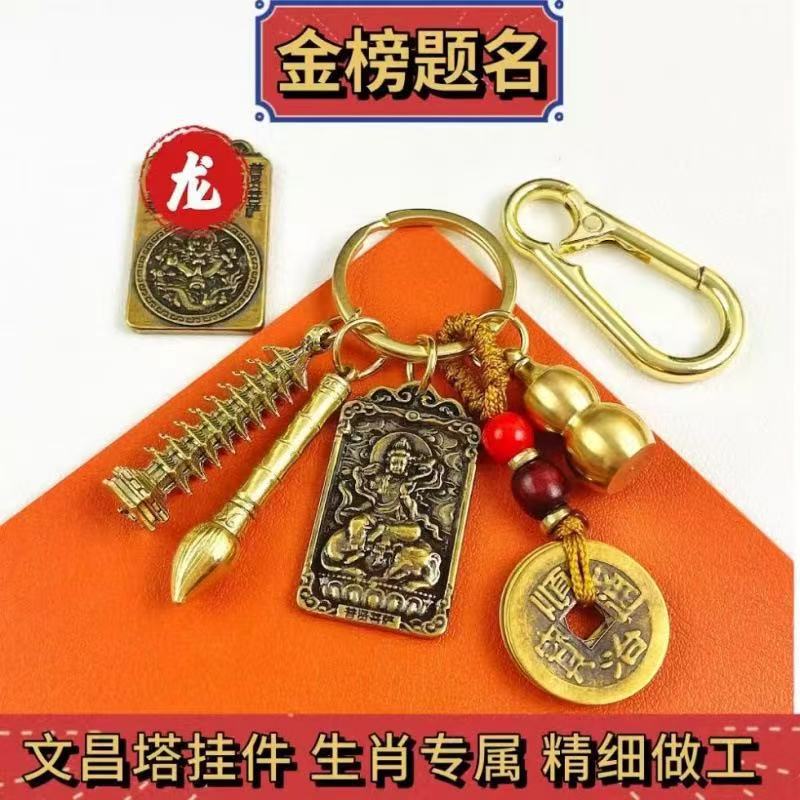Keychain with the Title of "Top Student" and the First Place Pen, Wenchang Tower, Twelve Zodiac Patron Saints, Cinnabar Gourd Keychain Pendant