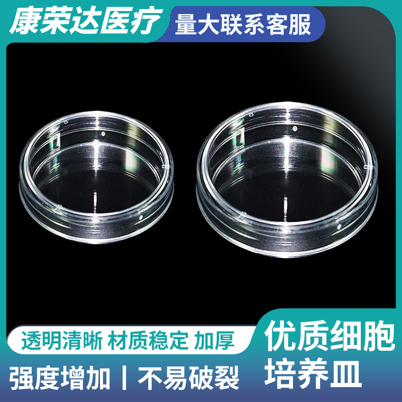 一次性塑料细胞培养皿加厚化学生物实验器材仪细菌弧菌培养60-90m
