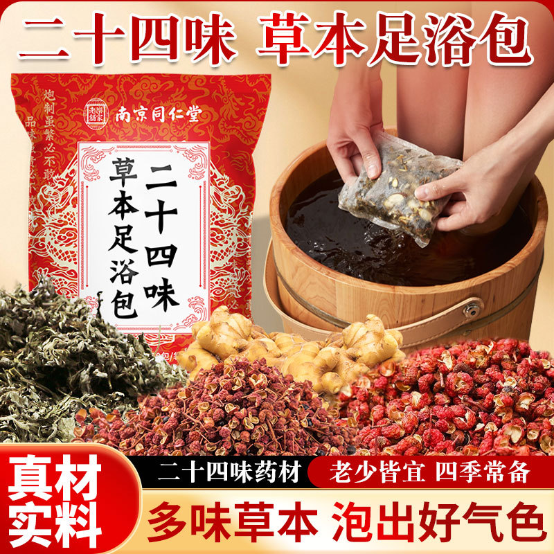 乐家老铺二十四味泡脚包艾草泡脚药包瑶浴原材包免煮草本足浴包