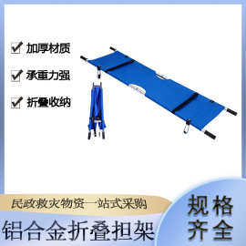 铝合金折叠担架民政救灾储备急救架消防抢险救援伤员运送架