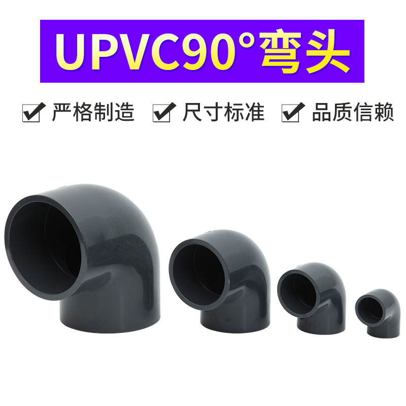 UPVC弯头,PVC-U化工弯头,PVC加厚弯头,PVC化工管材管件DN15-DN400